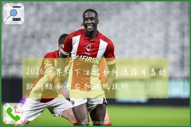 2026世界杯下注时如何选择可靠的欧洲赔率平台和避坑技巧