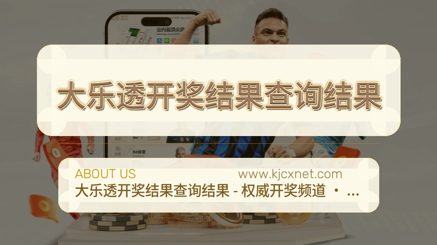 大乐透开奖结果查询结果品牌愿景介绍
