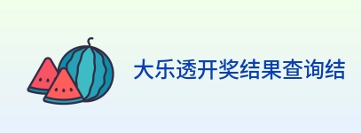 大乐透开奖结果查询结果 logo